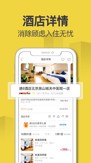 速8酒店手机客户端 安卓版v5.4.3